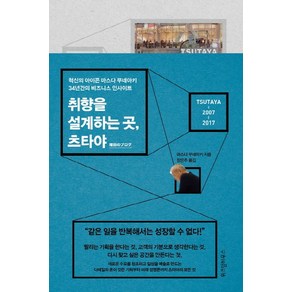 취향을 설계하는 곳 츠타야:혁신의 아이콘 마스다 무네아키 34년간의 비즈니스 인사이트, 위즈덤하우스