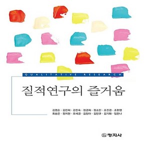 창지사 새책-스테이책터 [질적연구의 즐거움]-창지사-김영순 외 지음-교육학 일반-20180131 출간-판형 188x240-4, 질적연구의 즐거움, NSB9788942623716