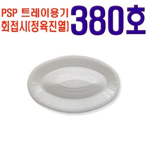 PSP 380호 회접시 정육진열 백색