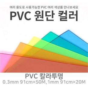 PVC 칼라투명 아스테이지 식탁보 유치원 테이블 깔개 깔판 0.3mm 90폭 1M단위판매