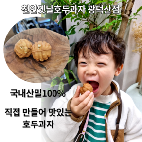 국산밀 100% 천안 원조 옛날호두과자 흰앙금 호두과자 32개입 64개입 당일생산 당일발송, 32개, 20g