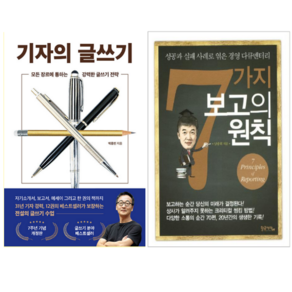 기자의 글쓰기 + 7가지 보고의 원칙 (전 2권)