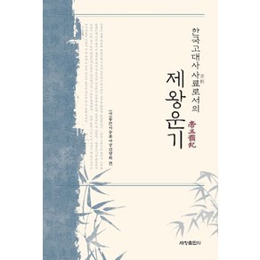 한국고대사 사료로서의제왕운기, 세창출판사, 신종원,이창식,강석근,김도현,조경철,김진광 저