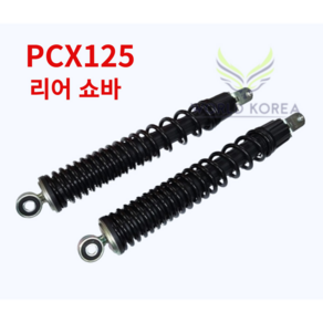 혼다 PCX125 21년식 뒤(R)쇼바 52400-K1Z-수입ASSY(2조세트), 2개