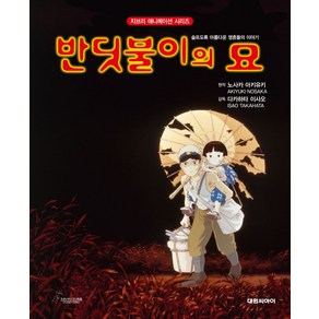 반딧불이의 묘:슬프도록 아름다운 영혼들의 이야기, 대원 지브리 애니메이션 시리즈, 노사카 아키유키 원저, 대원씨아이