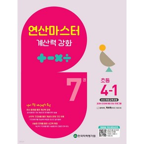 연산 마스터 계산력 강화 초등 수학 7권 4-1 4학년 1학기 (2025년용), 수학영역