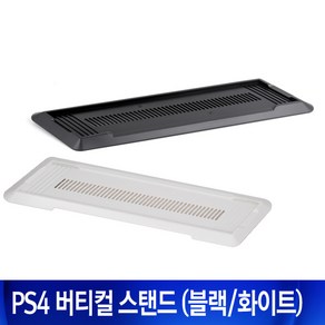 테크라인 PS4 버티컬 스탠드, 1개, 화이트