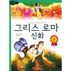 그리스 로마 신화, 효리원