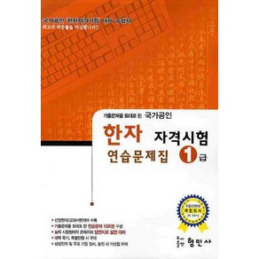 기출문제를 토대로 한한자 자격시험 연습문제집(1급)(국가공인)(8절), 형민사, 한자 자격 시험 연습문제집 시리즈