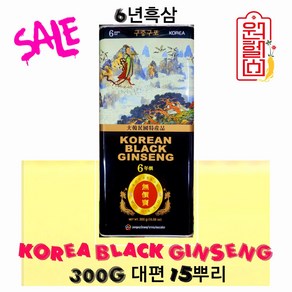 6년근 캔흑삼 구증구포 흑삼 100% 300g 대편 15뿌리 6년근캔홍삼 건흑삼 [중앙인삼영농조합검사품 풍기] 4시이전 결제시 당일발송, 1개