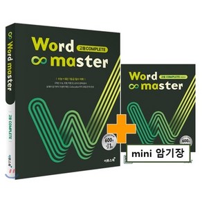 이투스북 워드마스터 Word Master 고등 COMPLETE (2021)