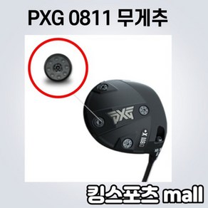 PXG 0811 무게추 2.5g 5g 10g 15g 20g 호환품 퍼터호환가능