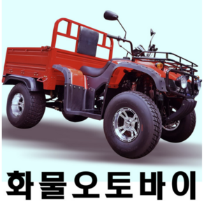 영진테크/250cc/화물오토바이/ATV/사발이/팜트럭/농업용오토바이/경운기/4륜오토바이/사륜오토바이/농업용바이크/전동오토바이/전기오토바이, 화물오토바이