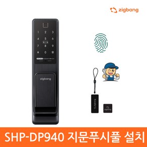 직방 보안강화 지문 푸시풀 디지털 도어락, 방문설치, SHP-DP940