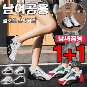 1+1남여공용 스니커즈 트렌드감 가득한 캐주얼 슈즈 미끄럼 방지 키높이3.5cm 가죽 운동화