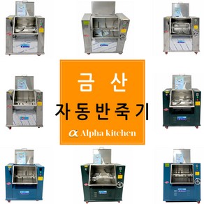 금산 업소용 반죽기 칼형/뿔형 반포/한포 사이즈, 반포(뿔형)