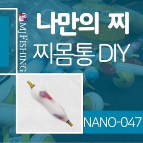 엠제이피싱 NANO-047 찌반제품 찌몸통 나노찌만들기, NANO-０４７-２, 1개