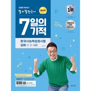 큰별쌤 최태성의 별별한국사 7일의 기적 한국사능력검정시험 심화 (1 2 3급), 이투스북