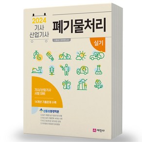 2024 폐기물처리기사 산업기사 필기 실기 택 세진사