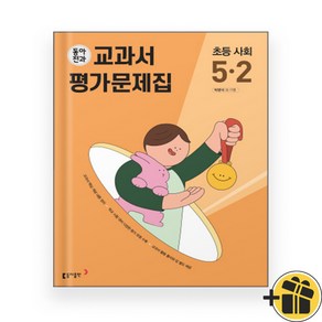 동아전과 초등 사회 5-2 교과서 평가문제집 (2024년)