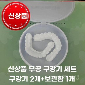 가짜이빨 상하세트 붙이는 부착 틀니 미용 실리콘 치아, 위아래 세트 (접착제)