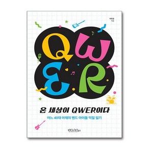 온 세상이 QWER이다 / 빈티지하우스## 비닐포장**사은품증정!!# (단권+사은품) 선택