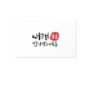 헬로우모리스 캘리 새해 스티커 8 x 4.8 cm, 혼합 색상, 100개