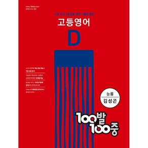 [선물] 2024년 100발 100중 백발백중 고등 영어 기출문제집 D 2학기 기말고사 (능률교육 김성곤)