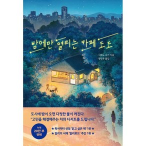 밤에만 열리는 카페 도도, 더퀘스트, 시메노 나기 저/장민주 역