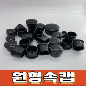 원형속캡 PVC 원형캡 속캡 파이프마개 파이프 캡 마개