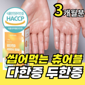 뉴트리룸 씹어먹는 츄어블 정 손발 땀호르몬 억제 다한증 두한증 손발땀이날때 비타민D, 1개, 90정