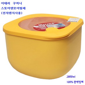 이태리구찌니렌지용밀폐-스토어앤모어밀폐용기(2800ml)-1개, 오커노랑, 1개