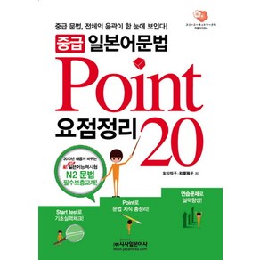 중급 일본어문법 요점정리 POINT 20, 시사일본어사