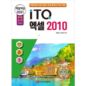 백발백중 ITQ 엑셀 2010(2021):자동채점 프로그램 동영상 강의 제공, 성안당