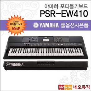 야마하 PSR-EW410 포터블키보드 [한국정품] 기본, 색상:야마하 PSR-EW410_고급02, 1개