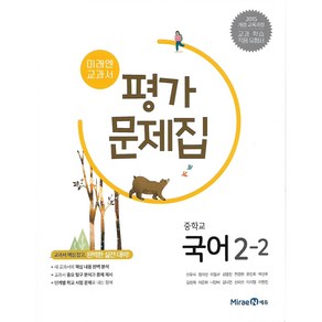 미래엔 교과서 중학 국어 중 2-2 평가문제집 (신유식), 단품, 상품상세설명 참조