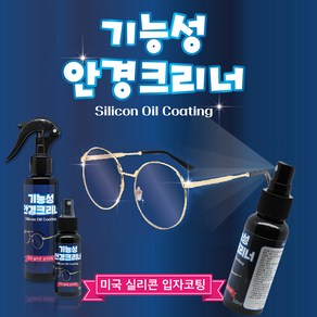 만방코리아 기능성안경크리너 세정제 실리콘오일코팅 김서림방지 잔기스방지, 1개, 150ml