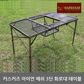 커스커즈 TO 아이언 메쉬 3단 화로대 테이블, 1개