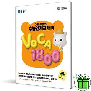 (사은품) 수능특강 연계교재 VOCA 1800 (2026년), 고등학생