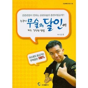 누구나 무술의 달인이 되는 간단한 방법, 오성출판사, 강준 저