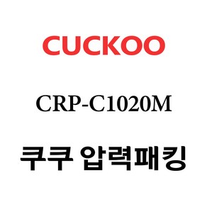 쿠쿠 CRP-C1020M, 1개, 고무패킹 단품만 X 1