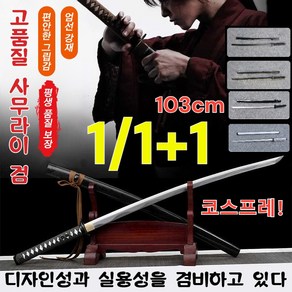 1/1+1 품질 사무라이 검 공예품 코스프레 닌자 무사칼 토이칼 103cm, 실버 스퀘어-굽이검x1개