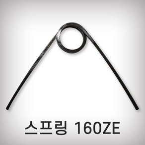 가위스프링 고지가위 스프링 ARS용 160ZE