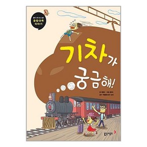 [동아출판]기차가 궁금해! - 틈만 나면 보고 싶은 융합 과학 이야기 10, 동아출판