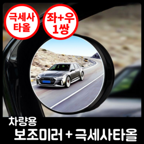 행복의모든것 업그레이드 차량 사각지대 보조미러 각도조절형, 1개, 업그레이드 심플형 1쌍 (좌1+우1) + 극세사타올