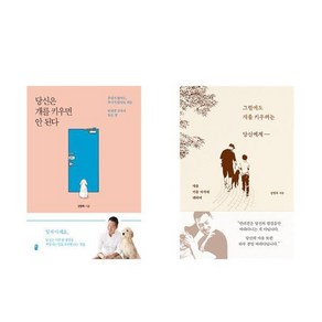 당신은 개를 키우면 안 된다 (최신판) + 그럼에도 개를 키우려는 당신에게 - 2권세트