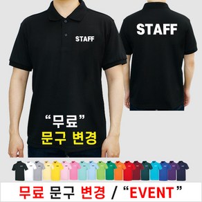 스태프 티셔츠 스탭 STAFF 가게티 알바 카페 티 남녀공용 면 카라 반팔 (인쇄포함)