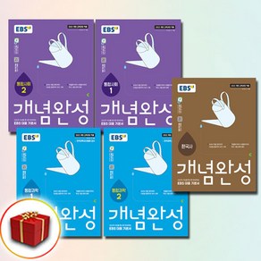 EBS 개념완성 통합 사회+과학 1-2권+한국사 전5권 세트, 한국교육방송공사(중고등)