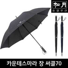 송월우산 카운테스마라장써클70 장우산