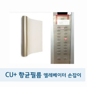 엘리베이터 승강기 항균필름 Cu+향균코팅 (40cm x 10m)+스티커 36매